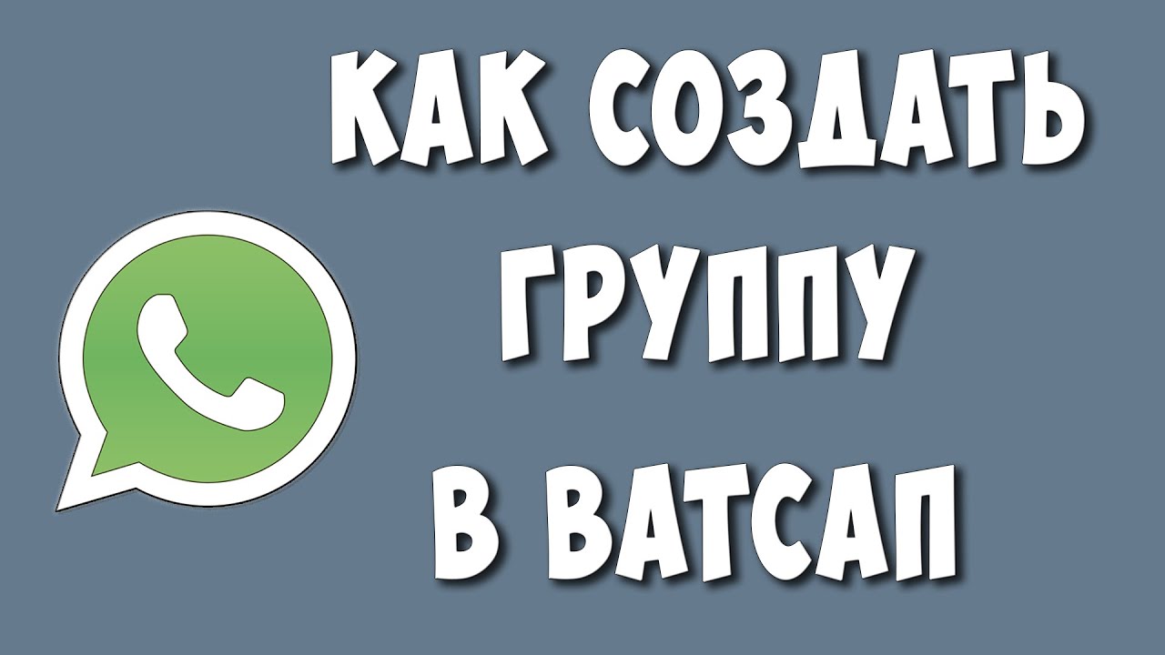 Как Создать Группу в Ватсапе на Телефоне / Как Сделать Группу в ...