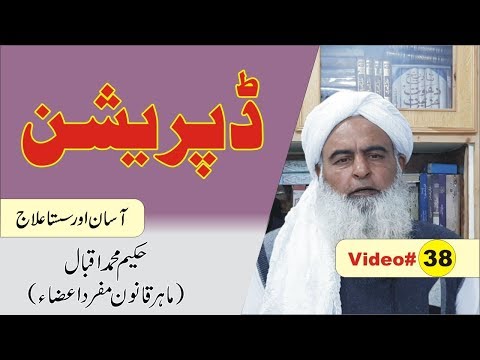 Depression ka Elaj ► Video 38 ► ڈپریشن کا علاج ► डिप्रेशन ► Hakeem Iqbal