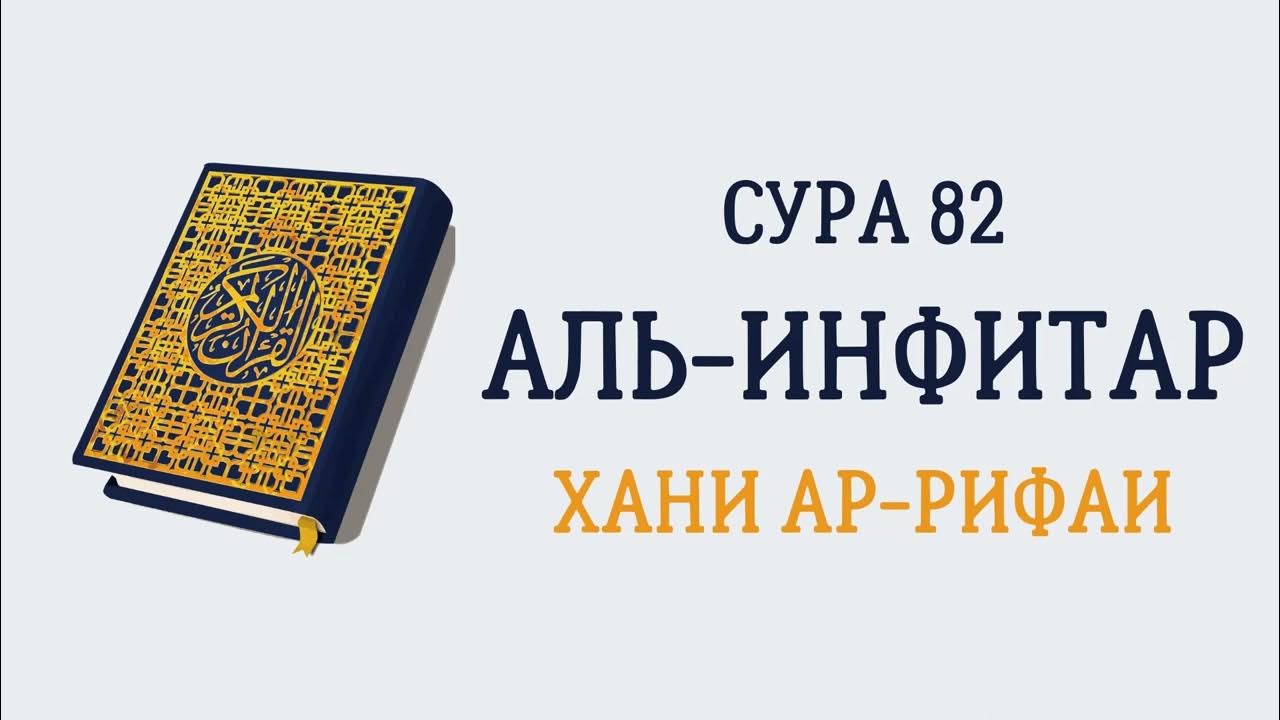 Шейх абдуррахман аль баррак. 82 сура корана. Сура аль инфитар. Сура аль инфитар. Сура инфитар транскрипция.