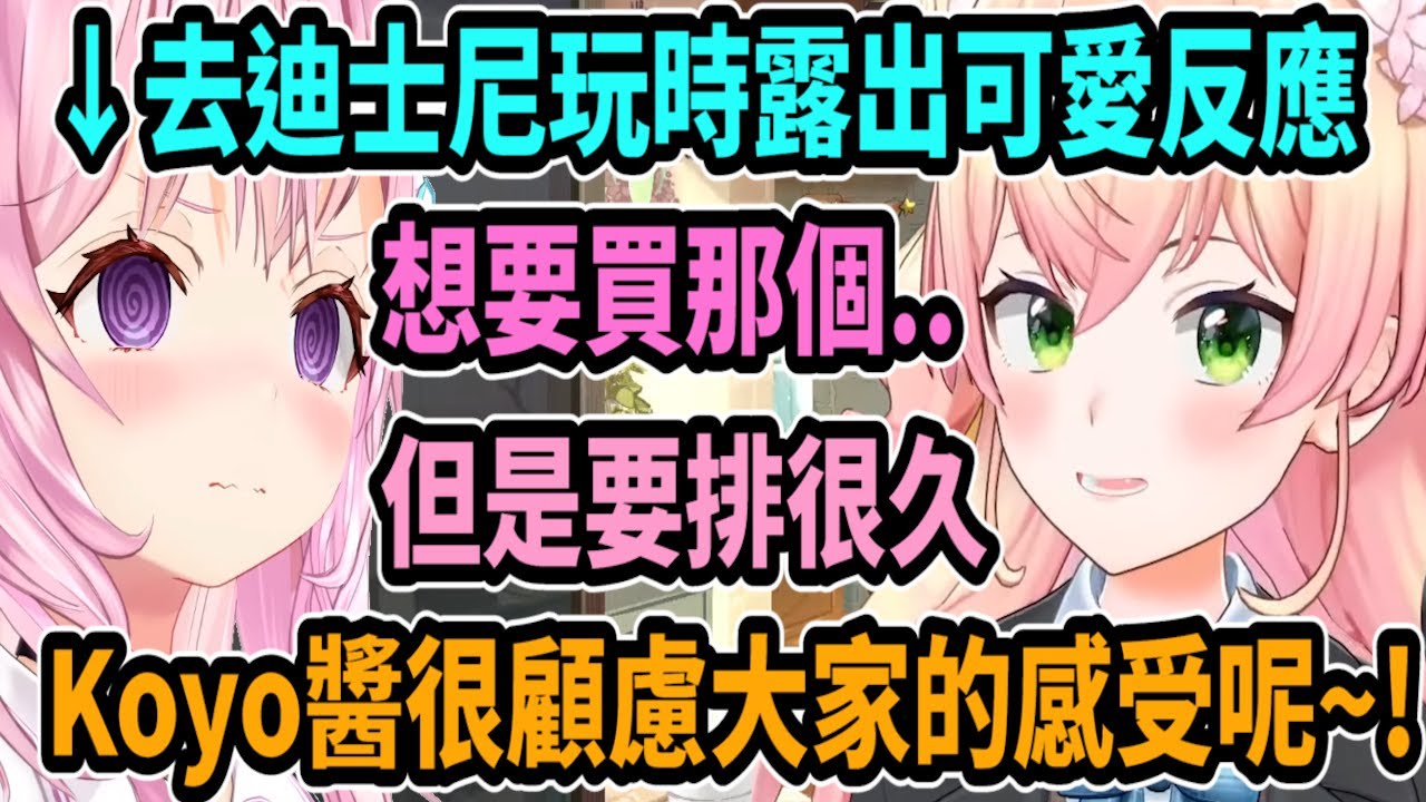 Nene前輩說Koyori去迪士尼玩的時候..做出了可愛的反應【hololive中文】【Vtuber精華】【桃鈴ねね】【MomosuzuNene】【桃鈴音音】