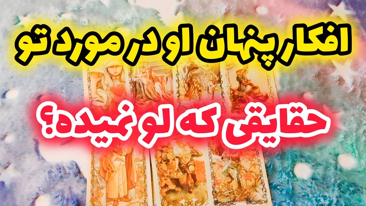 افکار پنهان او در مورد تو حقایقی که لو نمیده؟ 🤫🤔😲