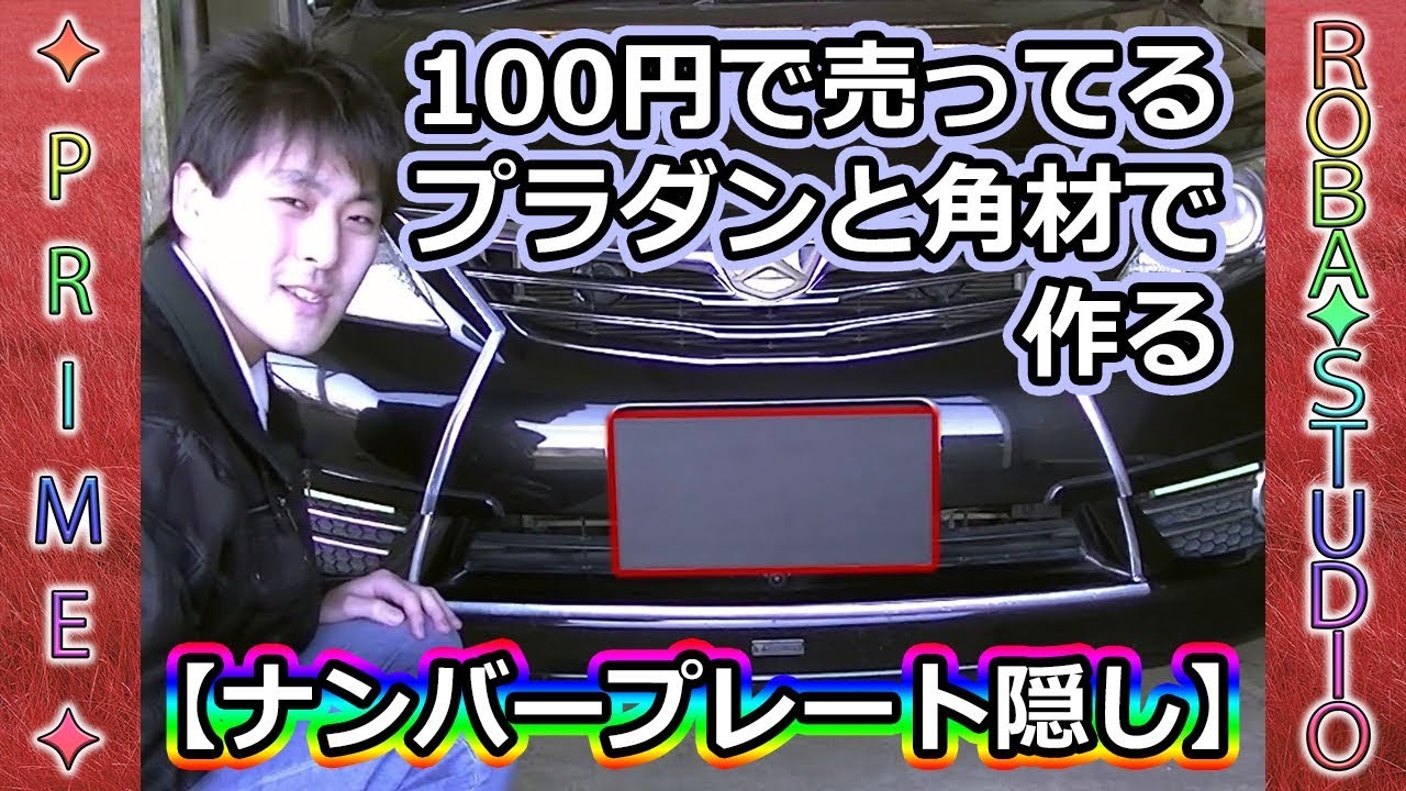 プラダンと木材で撮影用ナンバープレート隠しを作る Diy Youtube プラダンと木材で撮影用ナンバープレート隠しを作る Diy Youtube
