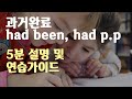 과거완료 had been / had pp 문법 5분 설명 및 생활 영어 회화 연습가이드