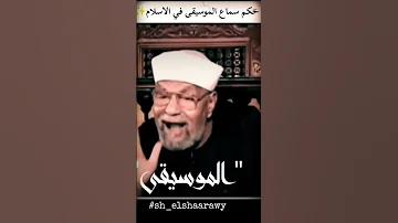 حكم سماع الموسيقى في الإسلام من روائع الشيخ الشعراوي Shorts 