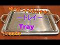 俺と姪っ子のお付き合い－トレイ－その3343 Tray