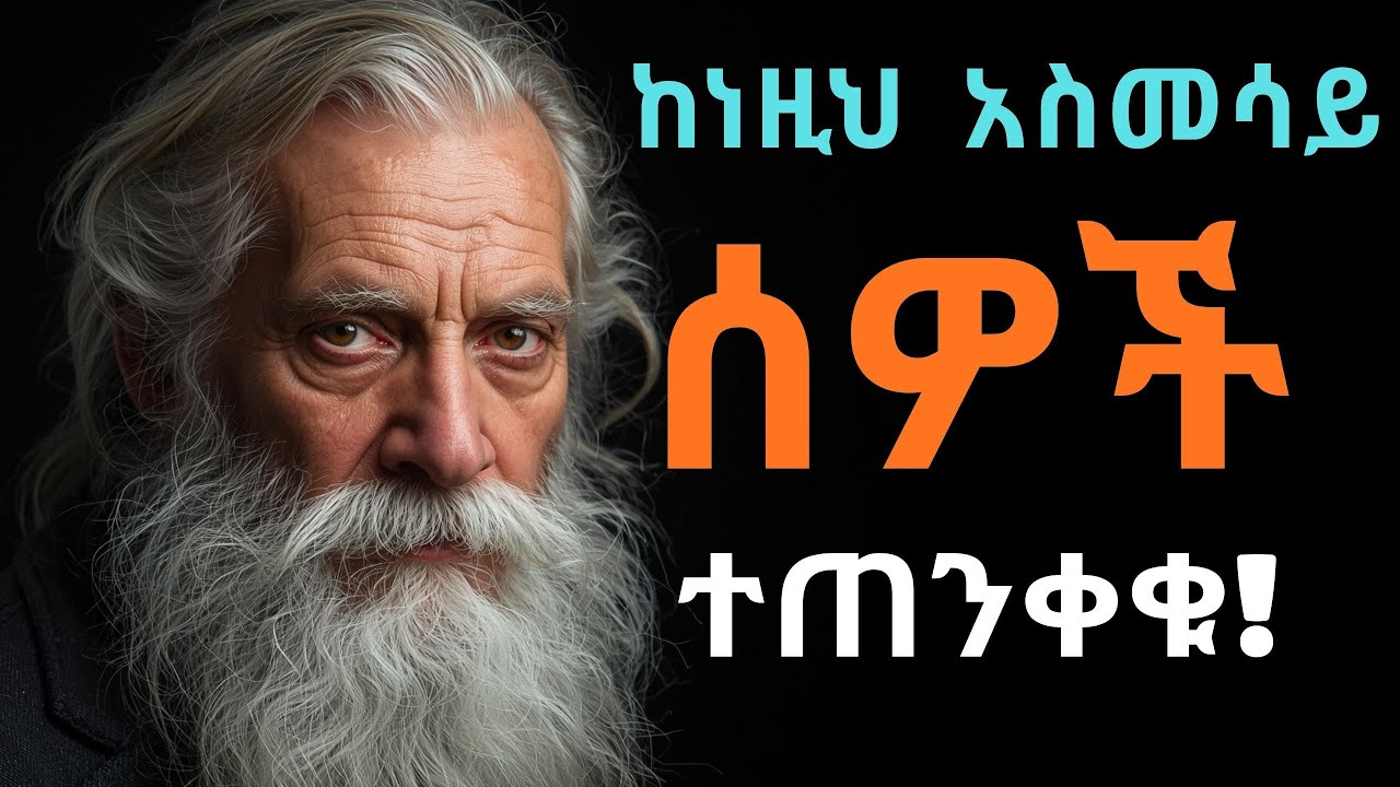 🔥 አስመሳይ ሰዎችን የምንለይበት 8 ድብቅ ቴክኒኮች! | 8 Signs of Fake People 2026