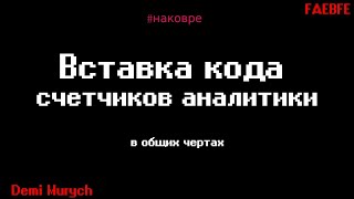 Способы вставки кода счетчиков аналитики с точки зрения влияния на SEO - На ковре у Мурыча