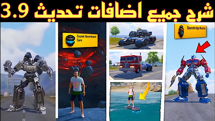 شرح جميع اضافات تحديث ببجي 3.9 ✅ 30 سر جديد لازم تعرفه عن تحديث ببجي | جميع اسرار التحديث الجديد