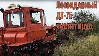 ТРАКТОР ДТ-75 | Чистит пруд