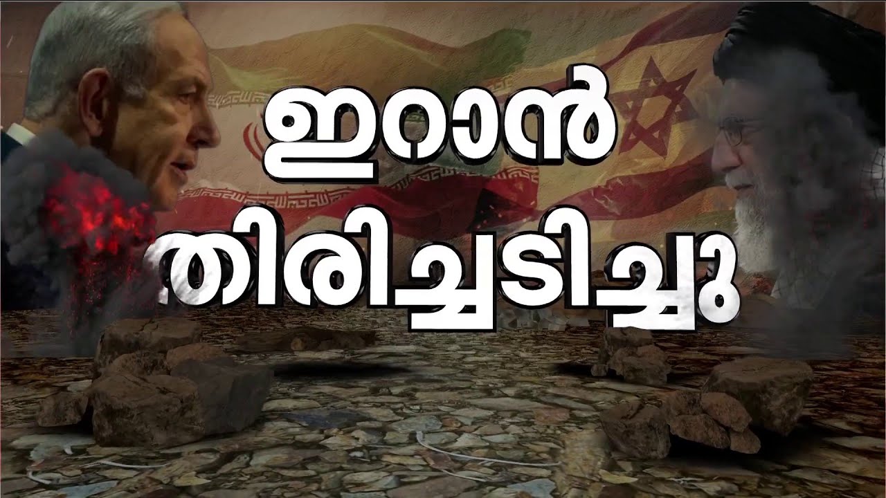 ഇറാന്‍ തിരിച്ചടിച്ചു; പ്രത്യാക്രമണങ്ങള്‍ ഉണ്ടായെന്ന് ഇസ്രയേല്‍ | Iran | Israel