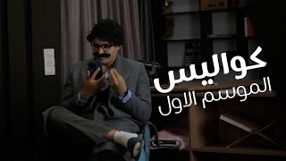 كواليس الموسم الأول من بودكاست خميس وجمعة