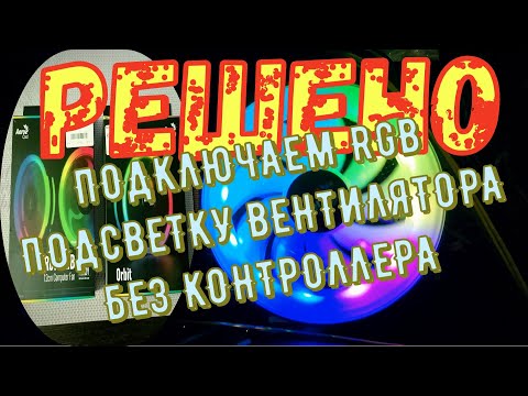 ✅Подключение RGB без контроллера питания подсветки