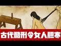 古代最殘酷的羞辱刑罰曝光 木驴穿身 裸杖示众 受刑人慘叫至死 古代最殘酷的羞辱刑罰曝光 木驴穿身 裸杖示众 受刑人慘叫至死