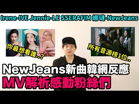NewJeans新曲韓網反應MV解析感動粉絲們/ Jennie-LE SSERAFIM Irene-IVE 娜璉-NewJeans你最想看哪一個COVER呢？｜DenQ