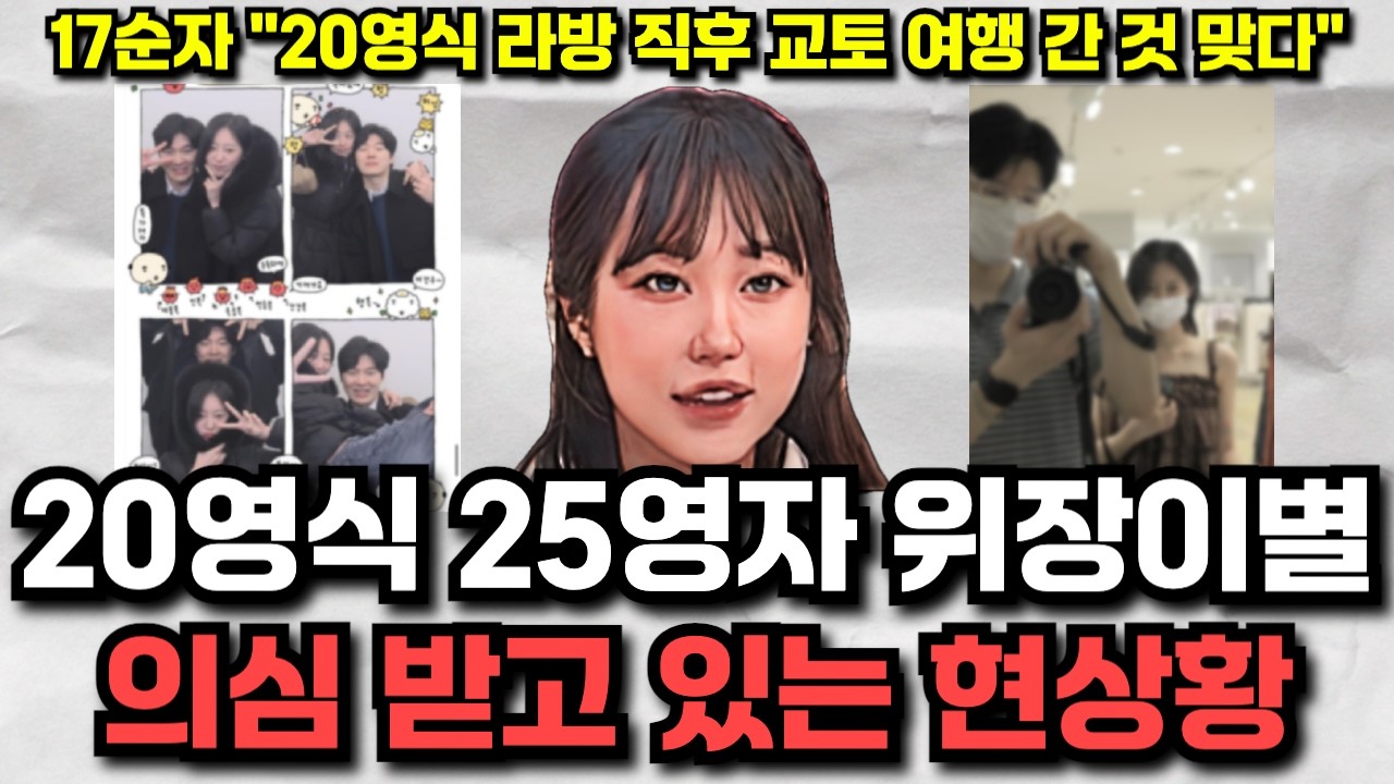 [나솔사계] 20영식 25영자 위장이별 사건 요약 정리 영상 17순자 "20영식 라방 직후 교토 여행 갔다"