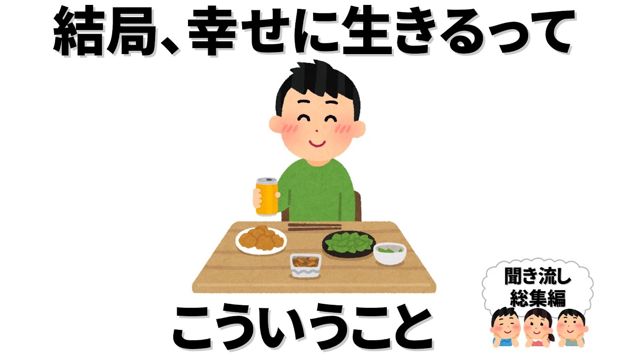 結局、幸せに生きるってこういうことらしい【総集編】
