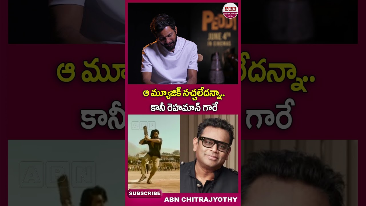 ఆ మ్యూజిక్ నచ్చలేదన్నా.. కానీ రెహమాన్ గారే #buchibabusana #arrahman #peddi #ramcharan #shorts