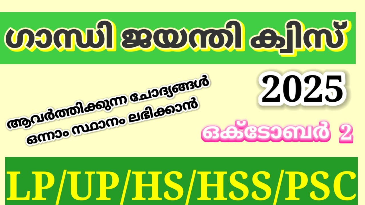 Gandhi quiz | gandhi jayanti quiz | ഗാന്ധിജയന്തി ക്വിസ് 2025 | gandhi quiz malayalam | LearnwithMP 