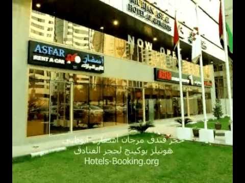 حجز فندق مرجان أسفار ابوظبي