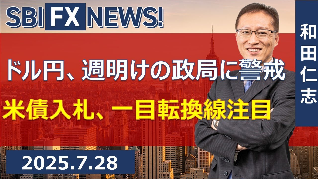 硬券(まとめて①) SBI FX NEWS!】ドル円、週明けの政局に警戒 米債入札、一目転換