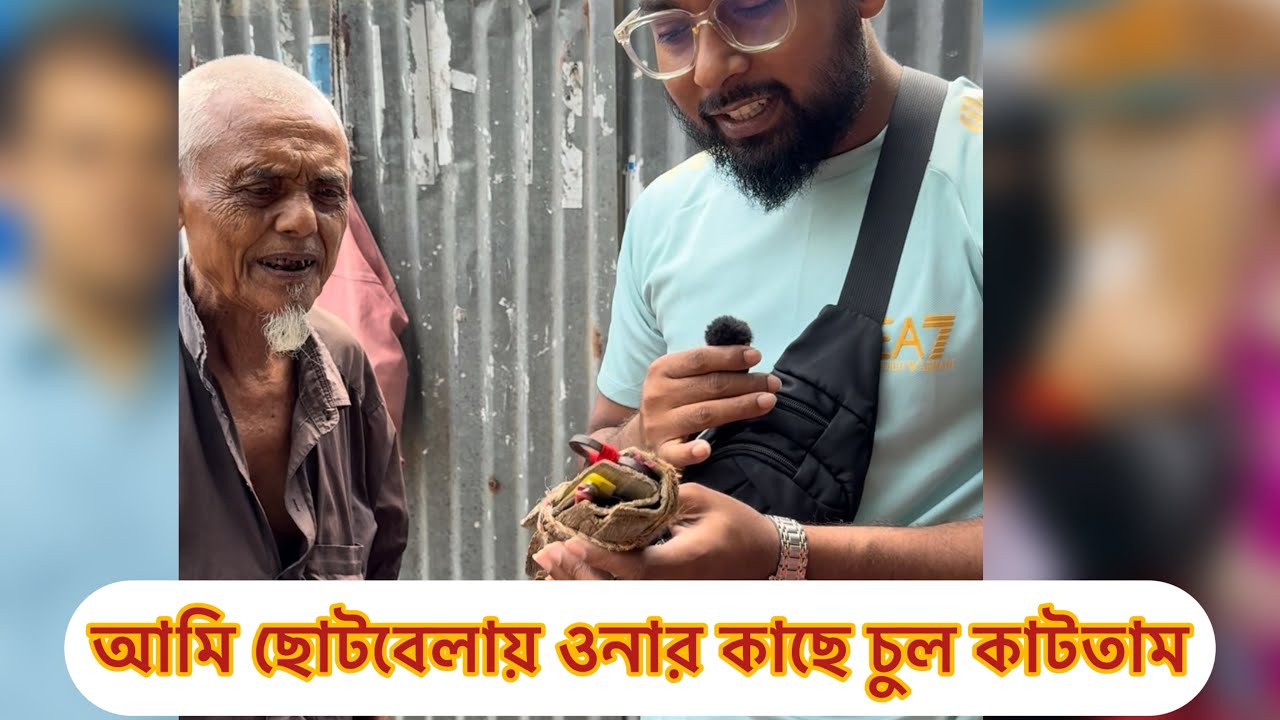 আমি ছোটবেলায় ওনার কাছে চুল কাটতাম