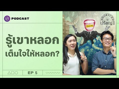 ให้ ‘อริสโตเติล’ ตอบ ทำไมคนถึงหลงกลวาทศิลป์? 