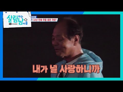 내가 널 사랑하니까 상남자 박서진 아버지의 사랑 고백 살림하는 남자들 House Husband 2 KBS 251018 방송