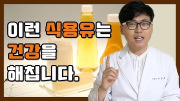 이런 식용유는 건강을 해칩니다. 열에 불안정한 식용유는 피하는 것이 좋습니다.