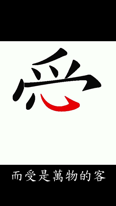 愛字何解