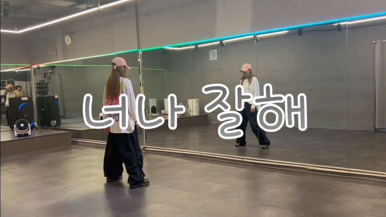 너나 잘해-에일리(Ailee)/거울모드[mirrormode]