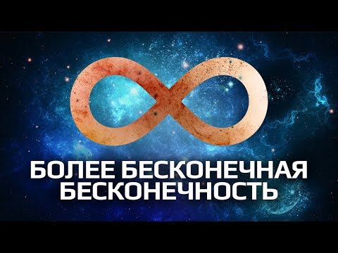 Видео: ОДНА БЕСКОНЕЧНОСТЬ МОЖЕТ БЫТЬ БОЛЬШЕ ДРУГОЙ