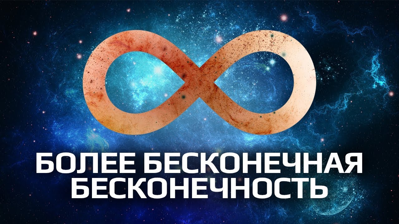 Бесконечность плюс 3 бесконечности. Бесконечность. Цифра бесконечность. Число бесконечности. Бесконечность картинки.