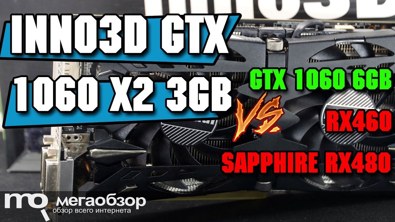 Inno3D GeForce GTX 1060 X2 3GB обзор сравнение с GTX 1060 6Gb, Radeon RX460, RX 470