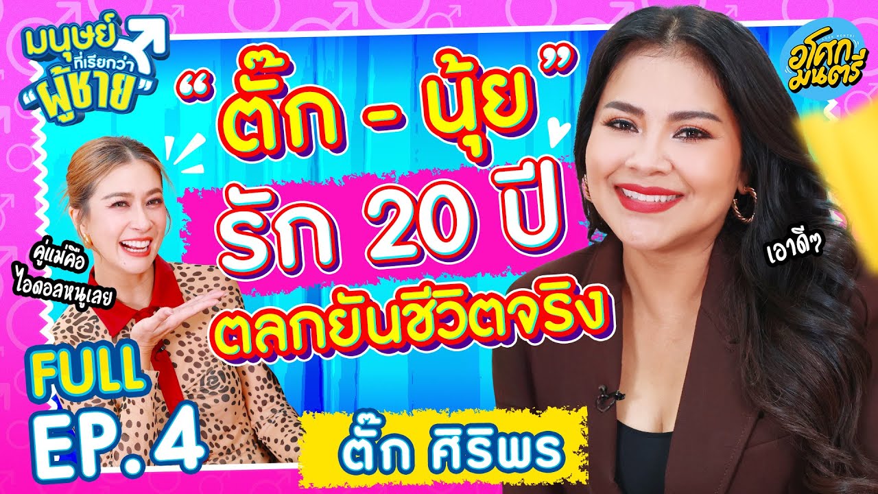 ตั๊ก ศิริพร รัก 20 ปี ตลกยันชีวิตจริง  | มนุษย์ที่เรียกว่าผู้ชาย FULL EP.4 | อโศกมนตรี
