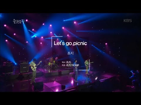 올 댓 뮤직 All That Music - 죠지 - Let‘s go picnic.20180920