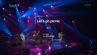 올 댓 뮤직 All That Music - 죠지 - Let‘s go picnic.20180920