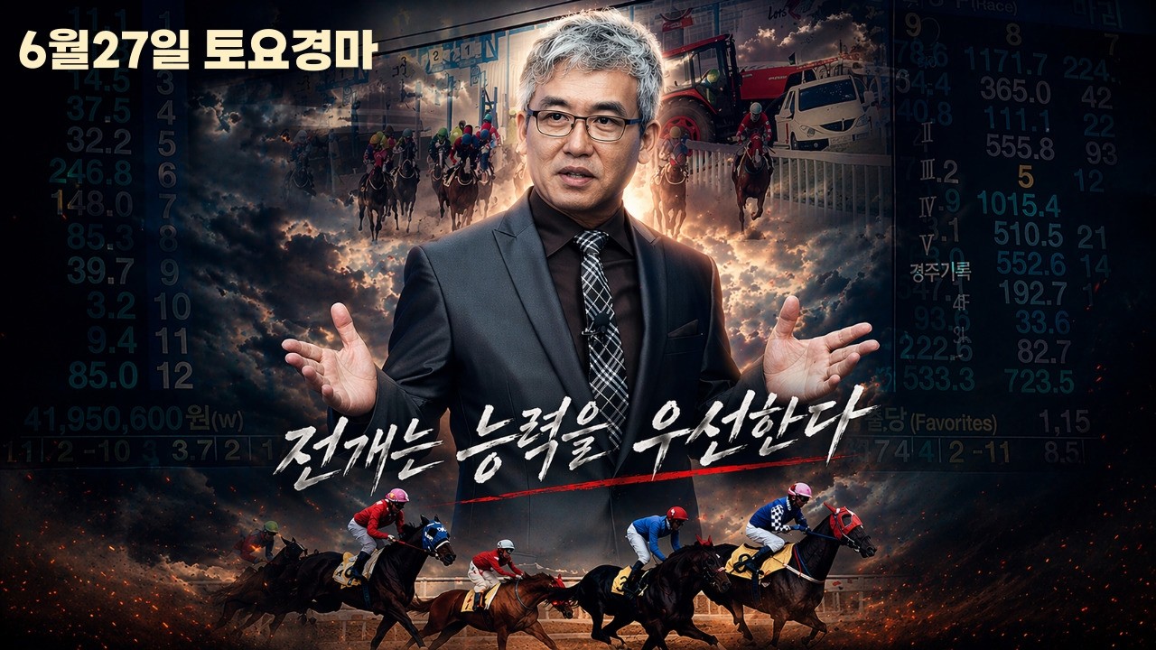 [경마] 6월27일 토요일 숨은 선행마는?(월말 축제 분위기 이끌 다양한 변수마들 관심)