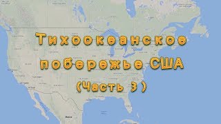 Видео Тихоокеанское побережье США. Часть 3. Город Сиэтл. Штат Вашингтон. (автор: Aleks Biker)