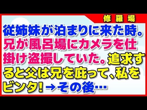 【スカッとする話 修羅場】従姉妹が泊まりに来た時。兄が風呂場にカメラを仕掛けていた。追求すると父は兄を庇って、私をビンタ！→その後…【スカッとお姉さん】