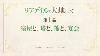 TVアニメ「リアデイルの大地にて」第1話予告映像