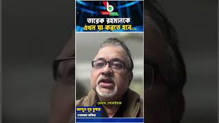 তারেক রহমানকে এখন যা করতে হবে...I #voice_bangla #shorts #reels screenshot 3