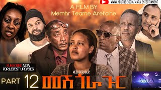 መሽጎራጉር  12 ክፋል ብ መ/ም ጠዓመ ኣረፋይነ , Meshgoragur - Part 12 By Memhr Teame Arefaine Eritrean Film 2021