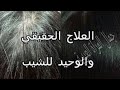 علاج شيب الشعر نهائيا وللابد في اقل من ساعة \تخلصي من الشيب بهذه الوصفة سحرية