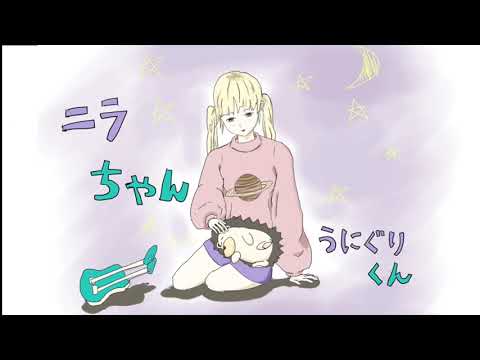 ずとまよ「サターン」オルゴール