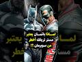 لماذا يعتبر باتمان أن مستر تريفيك أخطر حتى من سوبرمان Misterterrific Mrterrific Batman Dc لماذا يعتبر باتمان أن مستر تريفيك أخطر حتى من سوبرمان Misterterrific Mrterrific Batman Dc