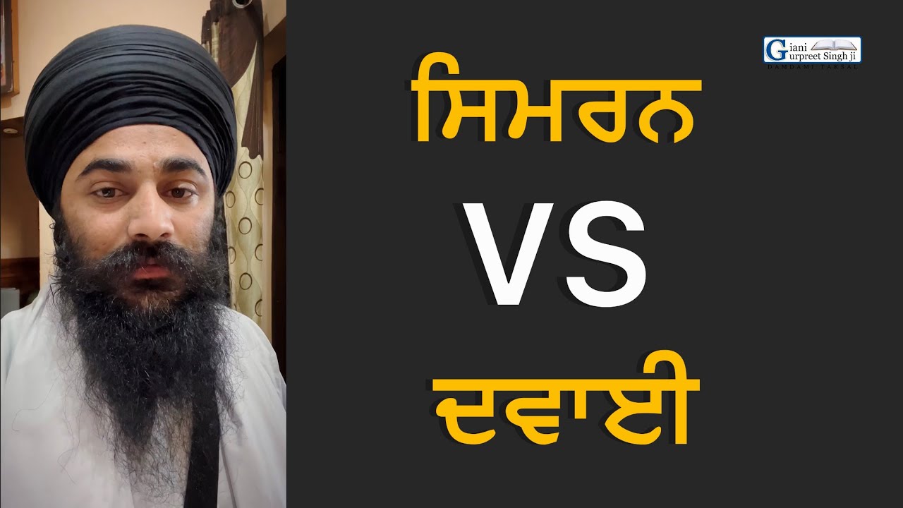 Waheguru Simran (Naam) VS Doctor | Simran VS Medicine | Giani Gurpreet Singh Ji | Gurbani Katha 2022