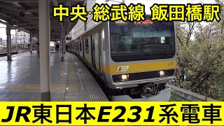 JR東日本E231系電車【中央・総武線 千葉】中央総武線各駅停車飯田橋駅で千葉行きの到着～発車を撮影