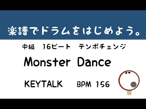 【スマホで出来る！　ドラム縦動画】Monster Dance  KEYTALK   ドラムスコア 楽譜 drum score〔あ、楽譜よもう。〕