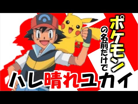 【替え歌】「ハレ晴レユカイ」を”ポケモンの名前だけ”で歌ってみたｗｗｗ【ポケモン】【涼宮ハルヒの憂鬱】
