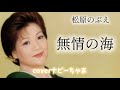 松原のぶえさん【無情の海】イヤホン、ヘッドホン推奨。チャンネル登録お願いします!